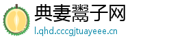 典妻鬻子网